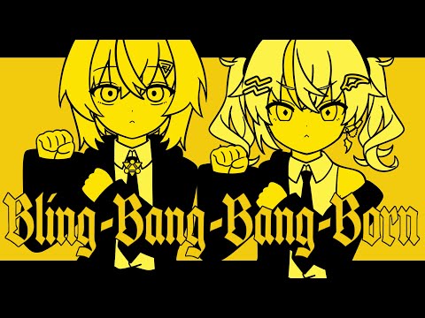 Bling-Bang-Bang-Born ／魔使マオ×アンジュ・カトリーナ cover