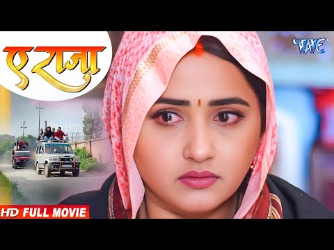 New Film | काजल राघवानी का यह फिल्म यूट्यूब पर तांडव मचा दिया | Bhojpuri Film 2025