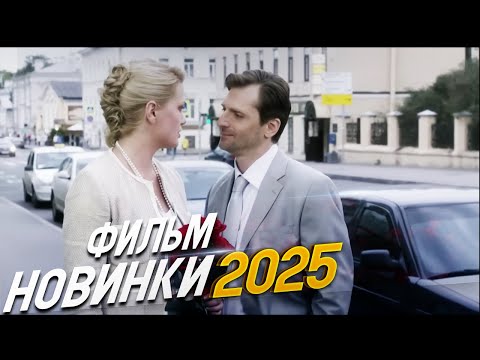 МОЩНАЯ ИСТОРИЯ О ЗАКОНЕ БУМЕРАНГА! НЕ ЖДАЛИ Мелодрамы 2025, фильмы новинки