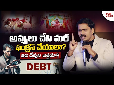 అప్పులు చేసి మరీ ఫంక్షన్లు చేసి దేవుని మహిమపరచాలా? దగాపడకు సోదరా Telugu Christian Message