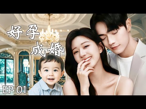 好孕成婚EP01：灰姑娘将失忆乞丐带回家，两人一夜激情生下可爱宝宝，不料失忆乞丐竟是亿万富豪，将灰姑娘娶进豪门#许凯#赵露思#霸总#甜宠#一不小心见到爱 #cdrama #drama