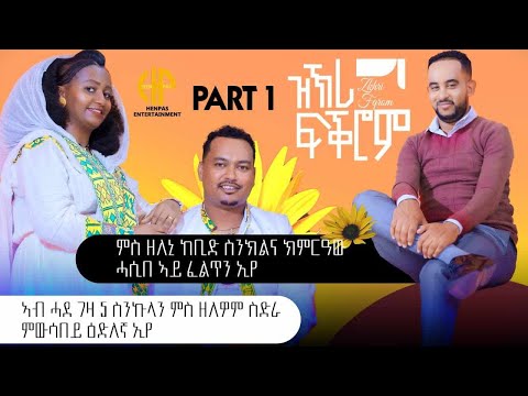 New Eritrean Video 2024 ዝኽሪ ፍቕሮም ፊልን ሚካልን 1ይ ክፋል (ምስ ዘለኒ ከቢድ ስንክልና ክምርዓው ሓሲበ ኣይፈልጥን'የ) PART0 1