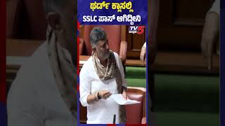 DK Shivakumar: ಥರ್ಡ್​ ಕ್ಲಾಸಲ್ಲಿ SSLC ಪಾಸ್ ಆಗಿದ್ದೀನಿ-Karnataka Assembly Session