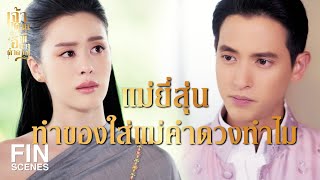 FIN | คนที่ทำของใส่น้อง ของนั้นจะย้อนเข้าตัว | เจ้าคุณพี่กับอีนางคำดวง EP.7 | Ch3Thailand