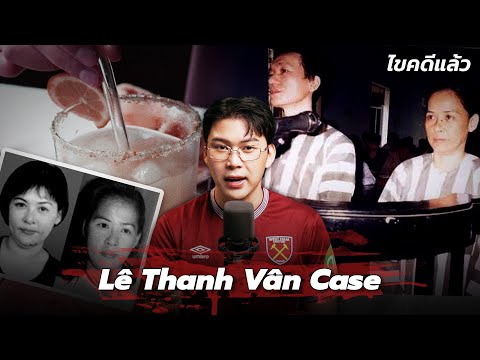 “Lê Thanh Vân Case” แม่มดไซยาไนด์ ปีศาจร้ายแห่งเวียดนาม | เวรชันสูตร Ep.283