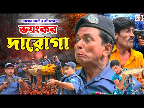 অরিজিনাল ভাদাইমা আসান আলী এখন ভয়ংকর দারোগা । Voiongkor Daroga । Original Vadaima Asan Ali 2024