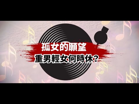 EP1《孤女的願望：重男輕女何時休？》 - YouTube