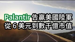 Palantir 告贏美國陸軍 從 6 美元到數千億市值