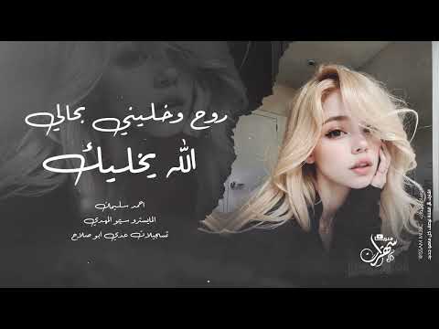 روح وخليني بحالي الله يخاليك - استكنان وروقان | احمد سليمان 2025