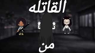 قصه من القاتله/دعب/توكا بوكا/