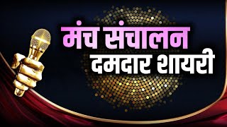 Manch sanchalan shayari in hindi | anchoring shayari | manch sanchalan shayari video 