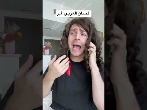 الحنية العربية غير #كوميديا #ام_سوزان #عرب_واجانب