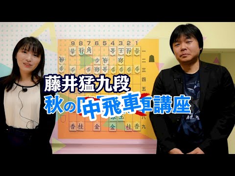 【将棋講座】藤井猛九段　秋の四間飛車講座#2 最初から中飛車にすれば引き角に有利！編