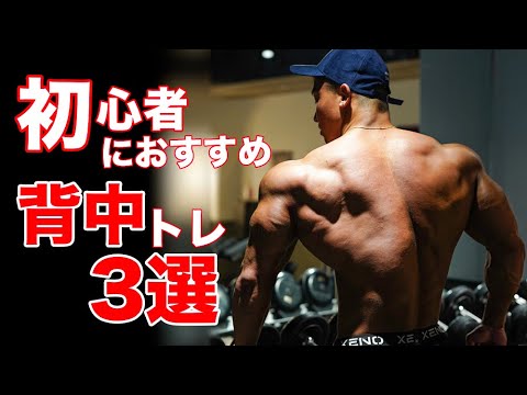 初心者が迷った時に選んで欲しい背中トレーニング３選