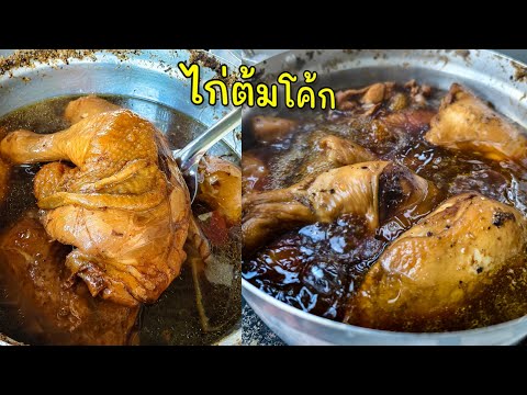 ไก่ต้มโค้ก สูตรนี้อร่อยมาก |แค่เลchannel