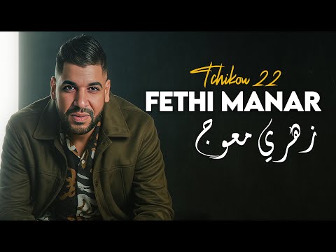 Fethi Manar 2025 Avec Tchikou 22 - Zahri M3awej (New 2025) Murdjadjo Plus