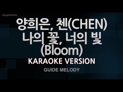 [짱가라오케/노래방] 양희은, 첸(CHEN)-나의 꽃, 너의 빛 (Bloom) (Melody) [ZZang KARAOKE]