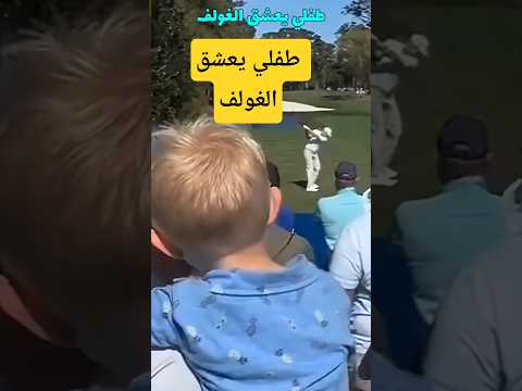 طفلي يعشق الغولف 😂 #هرمون_الضحك #هرمون_ضحك #اكسبلور