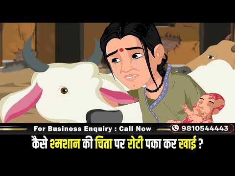 कैसे श्मशान की चिता पर रोटी पका कर खाई ?