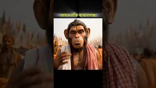 বান্দর গেছে মহাকুম্ভ স্নান করতে 😂 |#shorts #bandarvlog