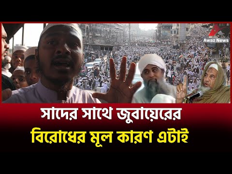 বিরোধের মূল কারণ জানতে চান? দেখুন