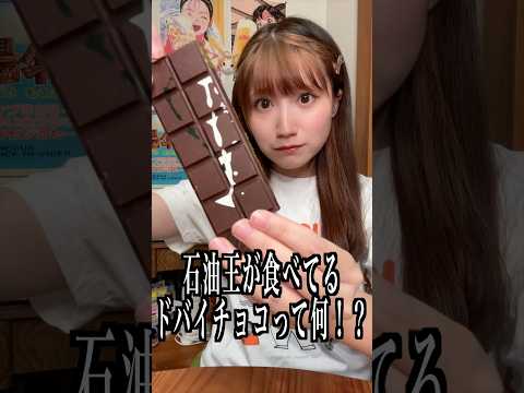 SNS話題の石油王が食べてるドバイチョコレートって何！？#shorts