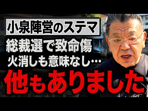 【総裁選が完全終了か】※緊急※ 小泉陣営の"ステマ"はニコニコだけじゃない！小泉進次郎さん、まだまだあったようです【須田慎一郎が徹底解説】