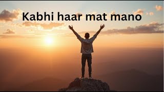 Kabhi haar mat mano