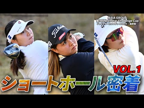 女子プロショートホール密着！ASIA GROUP第9回Next Star Challenge Cup①【ジャパンサーキットレディース2024年最終戦】