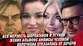 Альфонс Анфисы Чеховой. Схема лжи Григорьевых Апполоновых. Волочкова прокляла свою дочь. Мать Тимати