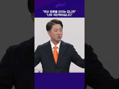 "무슨 토론을 하자는 겁니까" "너무 극단적이십니다"
