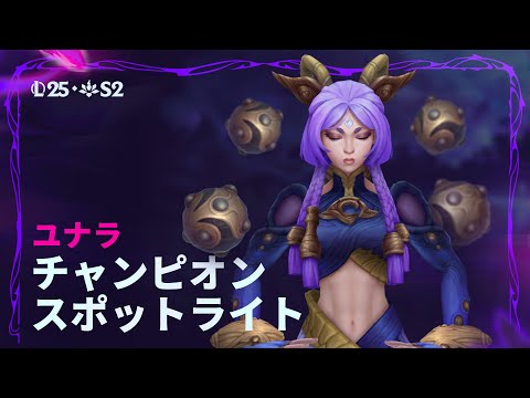 ユナラ：チャンピオンスポットライト | ゲームプレイ - リーグ・オブ・レジェンド