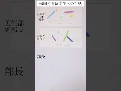 架空の人物デス。一人で描いてマス。帰国する留学生への手紙#shorts