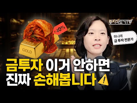같은 금인데 더 비싸게 사는 이유? 국내 금투자자 주의사항 총정리 | 신한 프리미어 패스파인더 하나래 전문위원 #1 [투자Insight]