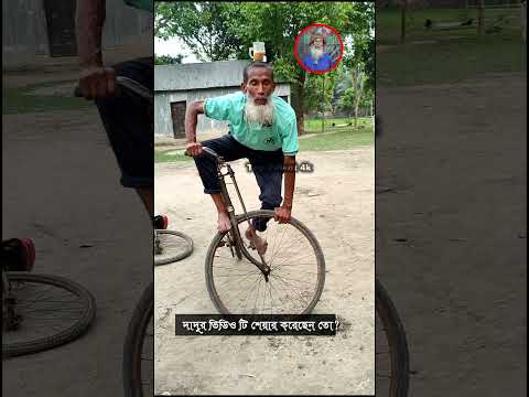ভাইরাল দাদুর আজব খেলা