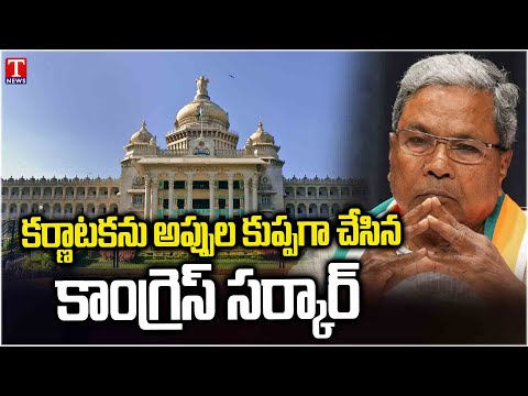 Congress Govt Made Karnataka Debt-Ridden State | T Nes