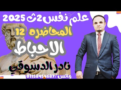 علم نفس 2 ث| المحاضره 12. | الاحباط النفسي| نادر الدسوقي 2025