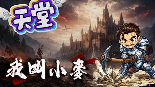 天堂經典版 工作室跑路? 那個工怎都還在...