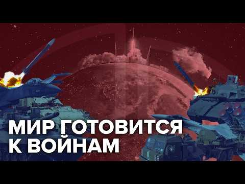 Милитаризация по всему миру | К чему ведёт новая гонка вооружений?