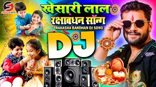 Raksha Bandhan Dj Song | Khesari Lal Yadav | Dj Gana | रक्षाबंधन गीत | Raksha Bandhan Song 2025