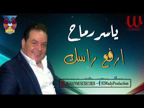 ياسر رماح - إرفع راسك / Yasser Ramah -  Erfa3 Rasak