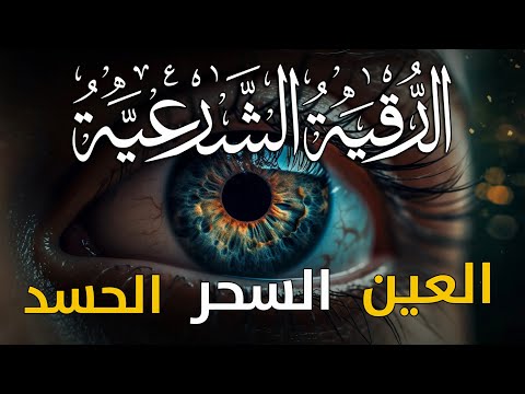 الرقية الشرعية الفجريه لعلاج السحر والعين والحسد وحفظ وتحصين المنزل وجلب البركة | Roqiat Shareia