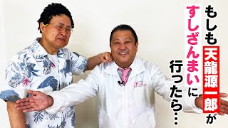 【神奈月×木村たいぞう】もしも天龍源一郎がすしざんまいに行ったら・・・【初コラボ】