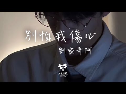 劉家奇阿 –  別怕我傷心「我的愛也曾經深深溫暖你的心靈 你和他之間是否已經有了真感情」【動態歌詞】♪