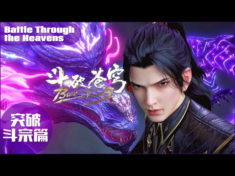 📍突破斗尊篇 萧炎星域归来！成功收服三千焱炎火，突破九星斗宗！|斗破苍穹年番 Battle Through the Heavens|Chinese Donghua