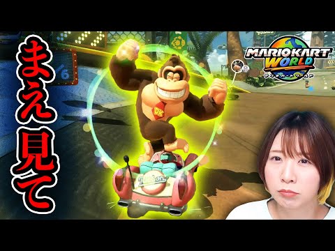 ほらっ！！ちゃんと前見ないから！！！！！🦍🚗💨【マリオカートワールド】