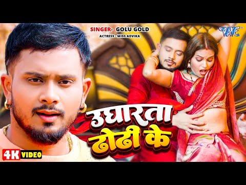 #Video | उघारता ढोढ़ी के | #Golu Gold | Ugharata Dhodhi Ke | #Bhojpuri New Song 2025 | #wavemusic