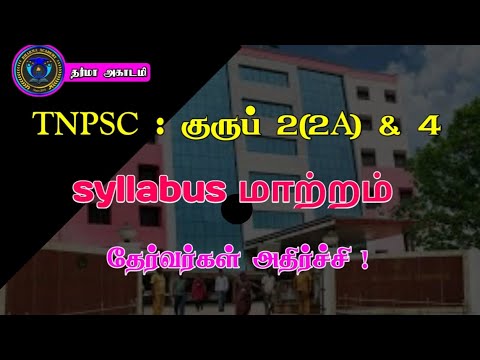 TNPSC GROUP 2 (2A), 4 SYLLABUS Changed ✨ latest updates ✨