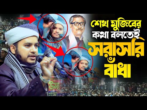 শেখ মজিবের কথা বলতেই সরাসরি বাঁধা।মুফতি শামীম হুসাইন রাশাদী 01797575136 mufti Shamim Hossain rashadi