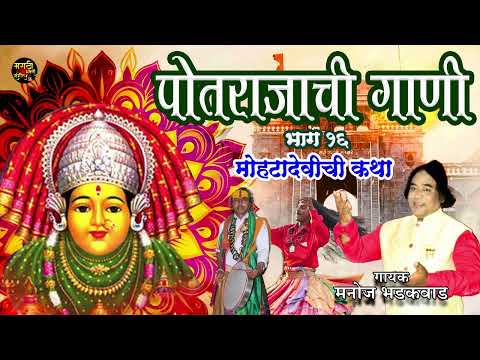 पोतराजाची गाणी | मोहटादेवीची कथा | Devi Songs Marathi | देवीची गाणी | Marathi Katha |मराठी भक्तीगीते